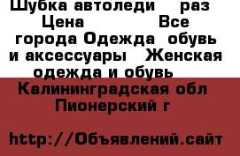 Шубка автоледи,44 раз › Цена ­ 10 000 - Все города Одежда, обувь и аксессуары » Женская одежда и обувь   . Калининградская обл.,Пионерский г.